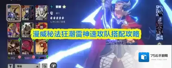 漫威秘法狂潮雷神速攻队搭配攻略