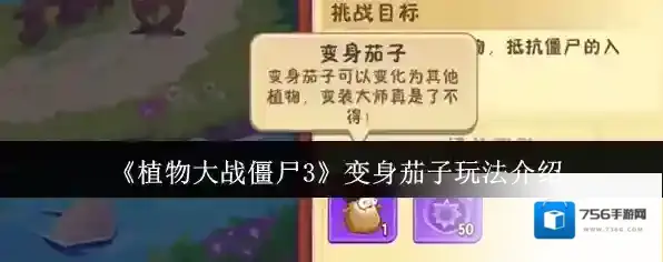 《植物大战僵尸3》变身茄子玩法介绍