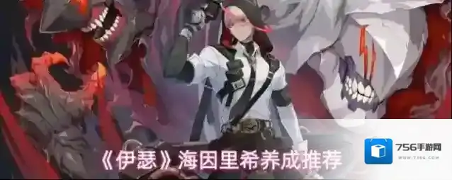 《伊瑟》海因里希养成推荐