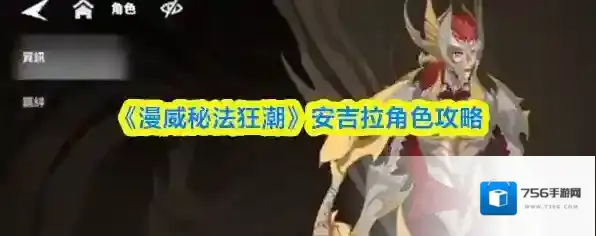 《漫威秘法狂潮》安吉拉角色攻略