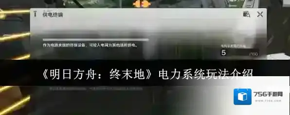 《明日方舟：终末地》电力系统玩法介绍