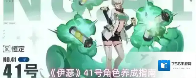 《伊瑟》41号角色养成指南