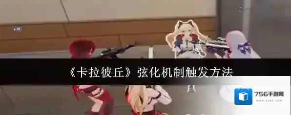 《卡拉彼丘》弦化机制触发方法