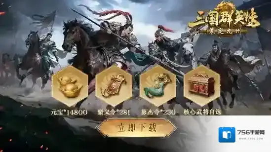 三国群英传：策定九州游戏