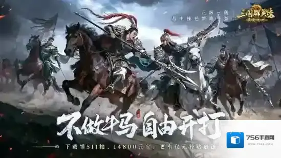 不做牛马，自由开打！《三国群英传：策定九州》全平台公测开启！