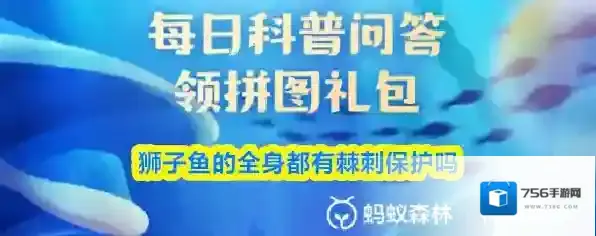 狮子鱼的全身都有棘刺保护吗