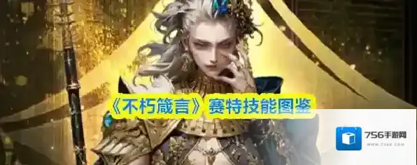 《不朽箴言》赛特技能图鉴