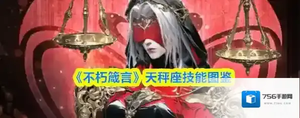 《不朽箴言》天秤座技能图鉴