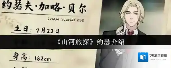 《山河旅探》约瑟介绍