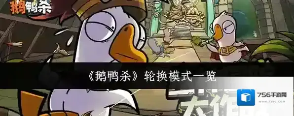 《鹅鸭杀》轮换模式一览