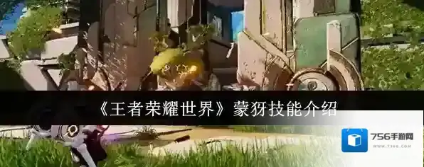 《王者荣耀世界》蒙犽技能介绍