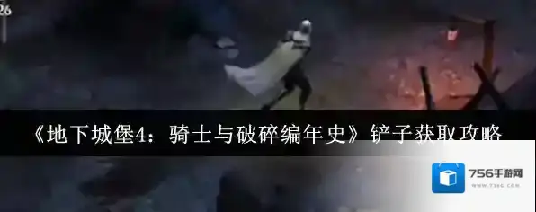 《地下城堡4：骑士与破碎编年史》铲子获取攻略