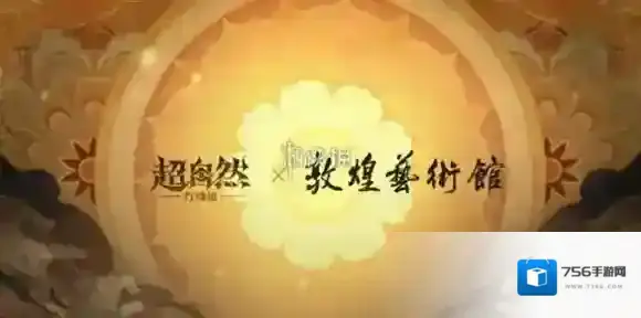 超自然行动组敦煌艺术馆联动福利有哪些-超自然行动组敦煌艺术馆联动汇总