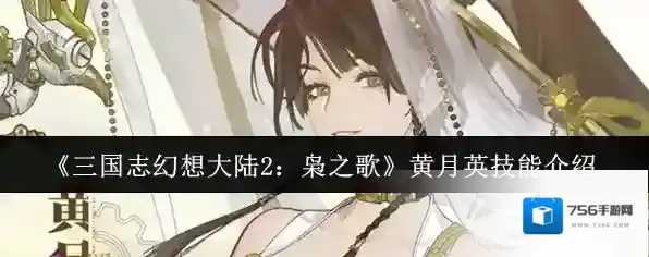 《三国志幻想大陆2：枭之歌》黄月英技能介绍