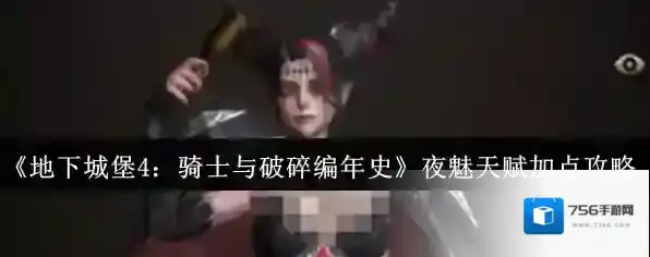 《地下城堡4：骑士与破碎编年史》夜魅天赋加点攻略