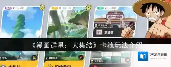 《漫画群星：大集结》卡池玩法介绍