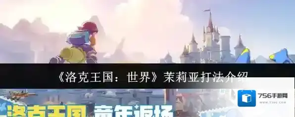 《洛克王国：世界》茉莉亚打法介绍