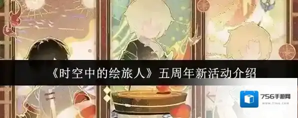 《时空中的绘旅人》五周年新活动介绍