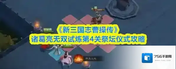 《新三国志曹操传》诸葛亮无双试炼第4关祭坛仪式攻略