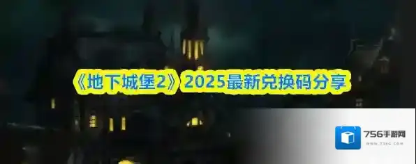 《地下城堡2》2025最新兑换码分享