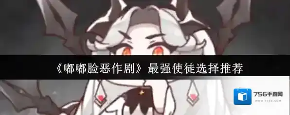 《嘟嘟脸恶作剧》最强使徒选择推荐