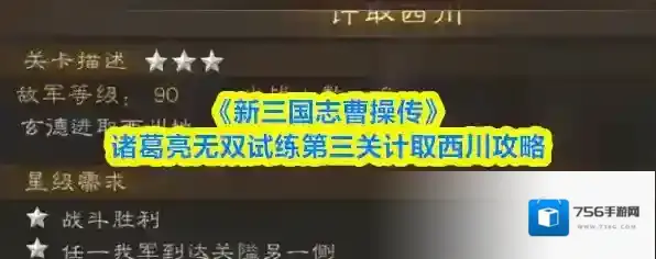 《新三国志曹操传》诸葛亮无双试练第三关计取西川攻略