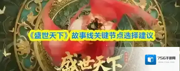 《盛世天下》故事线关键节点选择建议