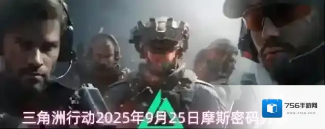三角洲行动2025年9月25日摩斯密码分享