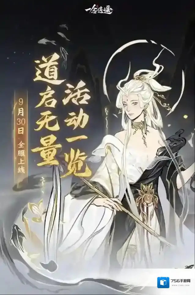 免费领古宝！《一念逍遥》“道启无量”活动9月30日上线