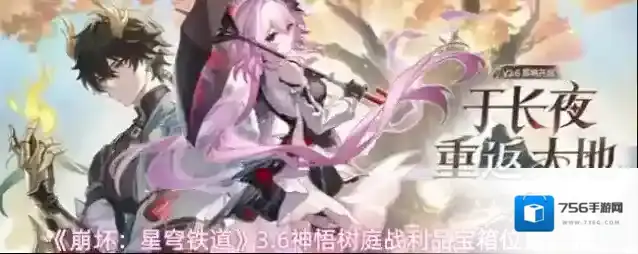 《崩坏：星穹铁道》3.6神悟树庭战利品宝箱位置汇总