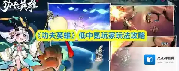 《功夫英雄》低中氪玩家玩法攻略
