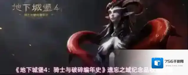 《地下城堡4：骑士与破碎编年史》遗忘之域纪念品收集攻略