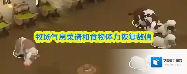 牧场气息菜谱和食物体力恢复数值