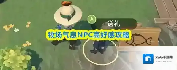 牧场气息NPC高好感攻略