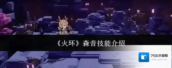 《火环》森音技能介绍