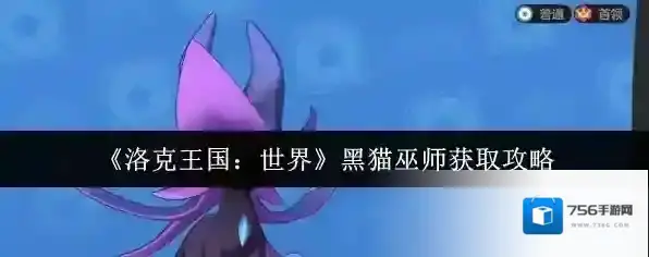 《洛克王国：世界》黑猫巫师获取攻略