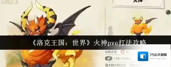 《洛克王国：世界》火神pve打法攻略