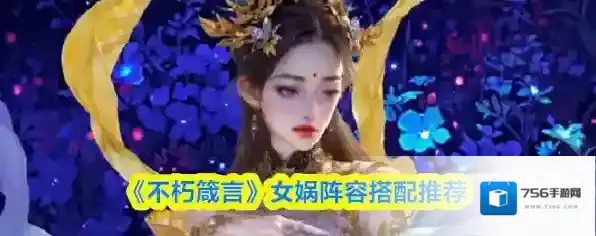 《不朽箴言》女娲阵容搭配推荐