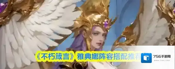 《不朽箴言》雅典娜阵容搭配推荐