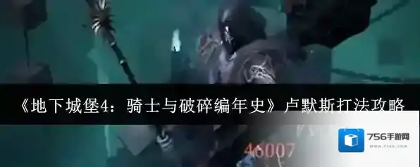 《地下城堡4：骑士与破碎编年史》卢默斯打法攻略