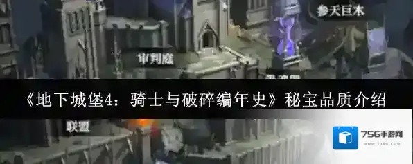 地下城堡4:骑士与破碎编年史秘宝