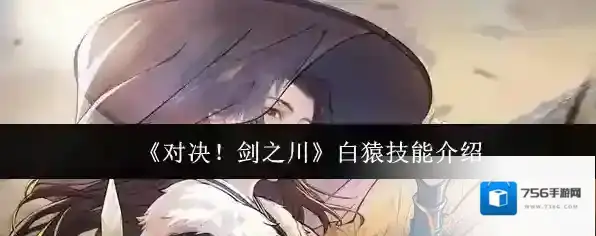 《对决！剑之川》白猿技能介绍