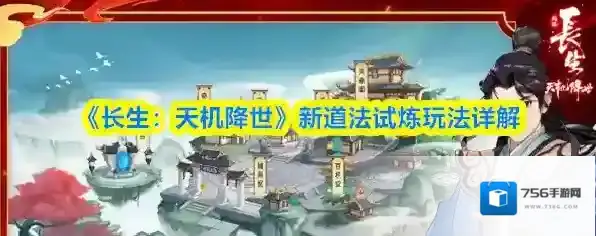 《长生：天机降世》新道法试炼玩法详解