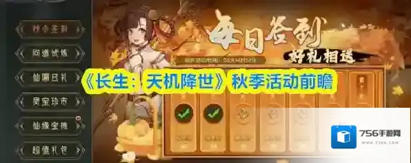 《长生：天机降世》秋季活动前瞻
