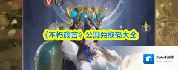 《不朽箴言》公测兑换码大全