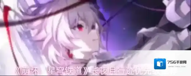 《崩坏：星穹铁道》长夜月行迹优先级推荐