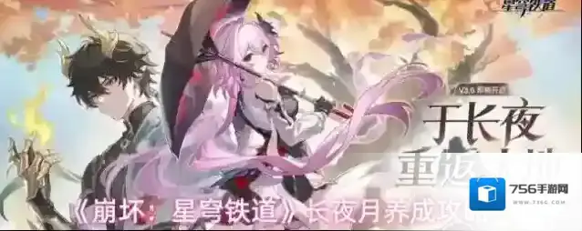 《崩坏：星穹铁道》长夜月养成攻略