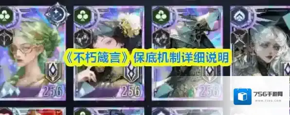 《不朽箴言》保底机制详细说明