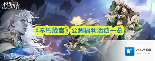 《不朽箴言》公测福利活动一览