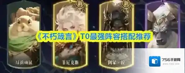 《不朽箴言》T0最强阵容搭配推荐